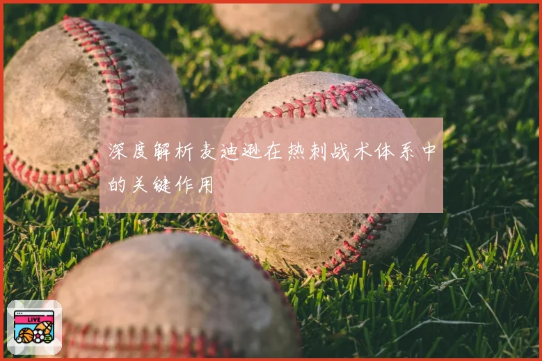深度解析麦迪逊在热刺战术体系中的关键作用