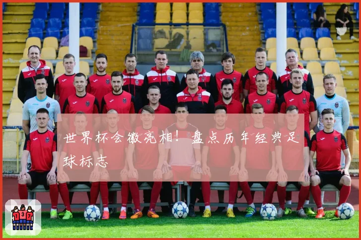 世界杯会徽亮相!盘点历年经典足球标志