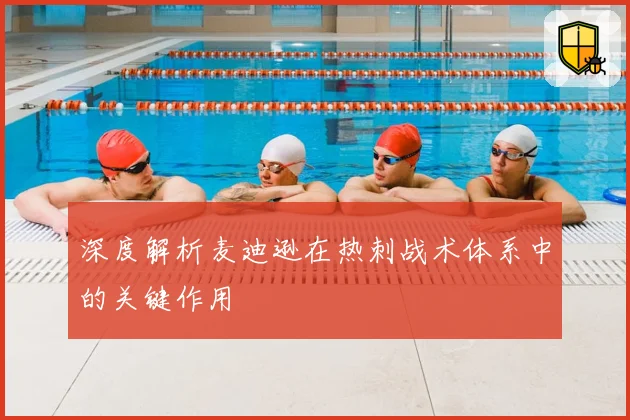 深度解析麦迪逊在热刺战术体系中的关键作用
