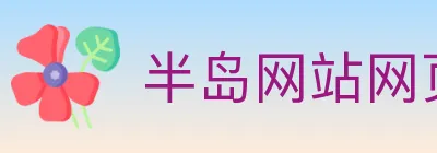 半岛网站网页版页面登入 Logo